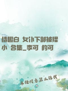 情趣白絲女仆下部被揉小說合集