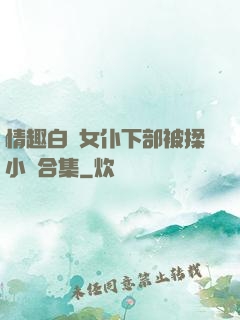 情趣白絲女仆下部被揉小說合集