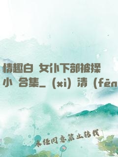 情趣白絲女仆下部被揉小說合集