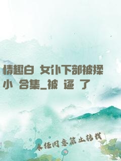 情趣白絲女仆下部被揉小說合集