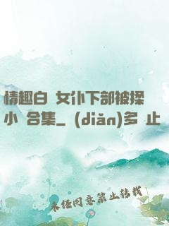 情趣白絲女仆下部被揉小說合集