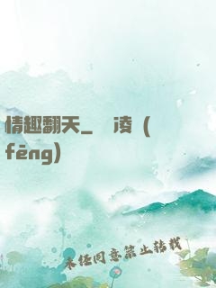 情趣翻天