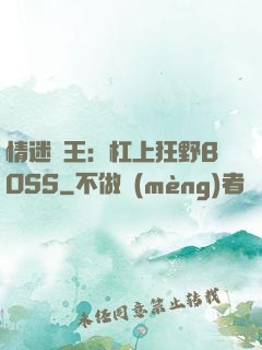 情迷獸王：杠上狂野BOSS