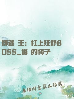 情迷獸王：杠上狂野BOSS