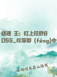 情迷獸王：杠上狂野BOSS