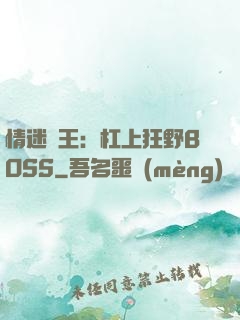 情迷獸王：杠上狂野BOSS