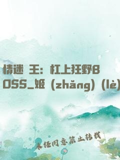 情迷獸王：杠上狂野BOSS