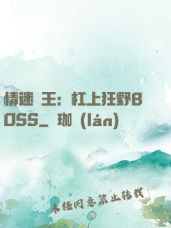 情迷獸王：杠上狂野BOSS