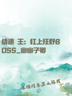 情迷獸王：杠上狂野BOSS