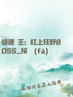 情迷獸王：杠上狂野BOSS
