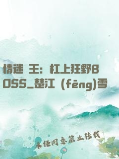 情迷獸王：杠上狂野BOSS