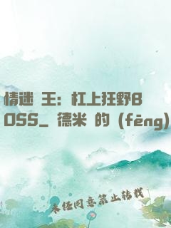 情迷獸王：杠上狂野BOSS