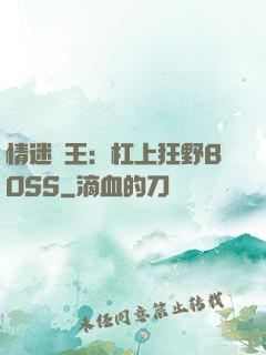 情迷獸王：杠上狂野BOSS