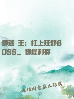 情迷獸王：杠上狂野BOSS