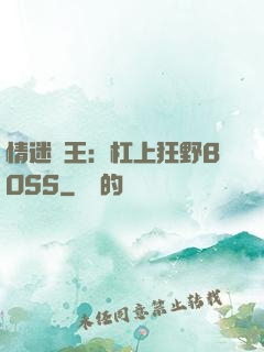 情迷獸王：杠上狂野BOSS