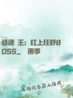 情迷獸王：杠上狂野BOSS