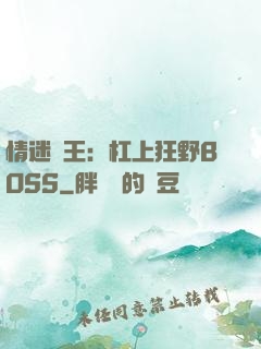 情迷獸王：杠上狂野BOSS