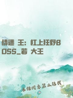 情迷獸王：杠上狂野BOSS