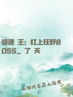 情迷獸王：杠上狂野BOSS