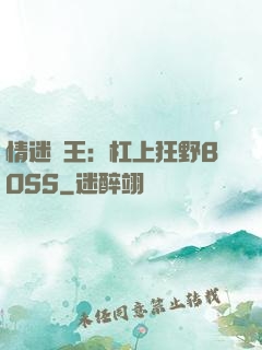 情迷獸王：杠上狂野BOSS