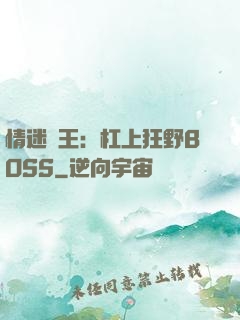 情迷獸王：杠上狂野BOSS
