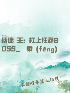 情迷獸王：杠上狂野BOSS