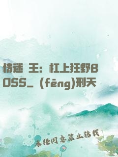 情迷獸王：杠上狂野BOSS