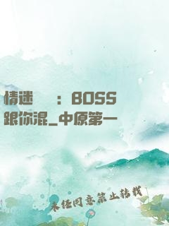 情迷馴獸師：BOSS跟你混