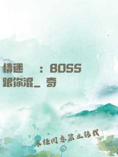 情迷馴獸師：BOSS跟你混