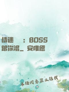 情迷馴獸師：BOSS跟你混