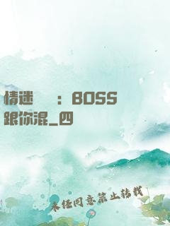 情迷馴獸師：BOSS跟你混