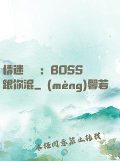 情迷馴獸師：BOSS跟你混