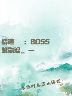 情迷馴獸師：BOSS跟你混
