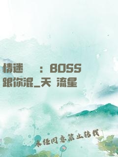 情迷馴獸師：BOSS跟你混