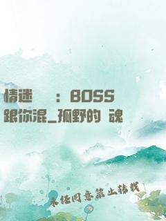 情迷馴獸師：BOSS跟你混