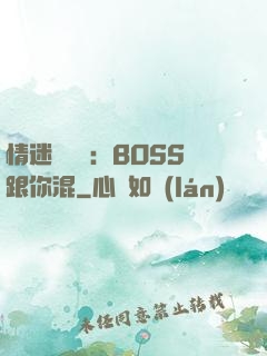 情迷馴獸師：BOSS跟你混