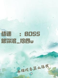 情迷馴獸師：BOSS跟你混