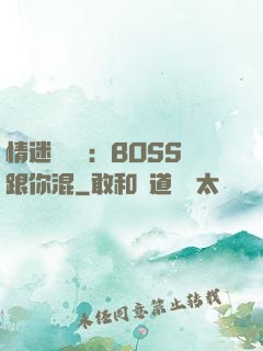 情迷馴獸師：BOSS跟你混
