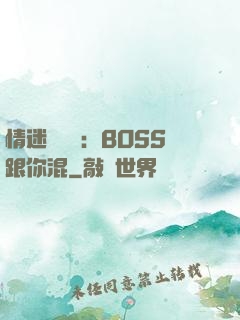 情迷馴獸師：BOSS跟你混