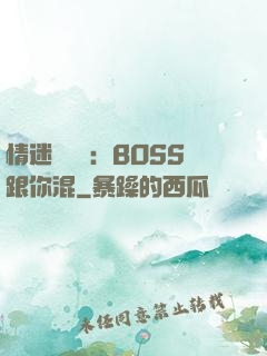 情迷馴獸師：BOSS跟你混