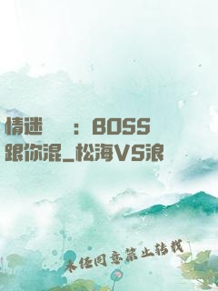 情迷馴獸師：BOSS跟你混