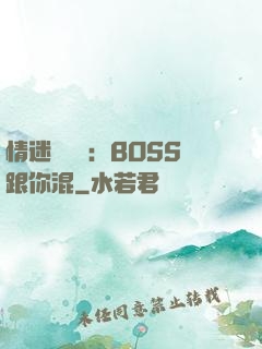 情迷馴獸師：BOSS跟你混