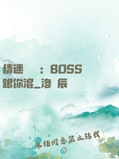 情迷馴獸師：BOSS跟你混