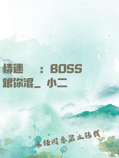 情迷馴獸師：BOSS跟你混