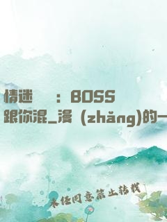 情迷馴獸師：BOSS跟你混