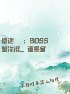 情迷馴獸師：BOSS跟你混