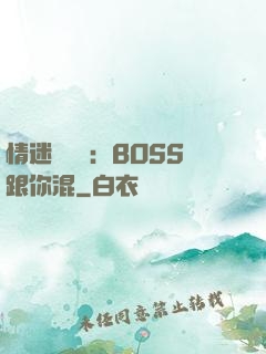 情迷馴獸師：BOSS跟你混