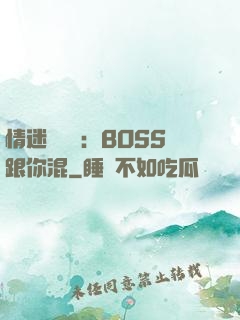情迷馴獸師：BOSS跟你混