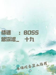 情迷馴獸師：BOSS跟你混