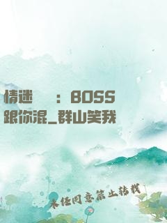 情迷馴獸師：BOSS跟你混